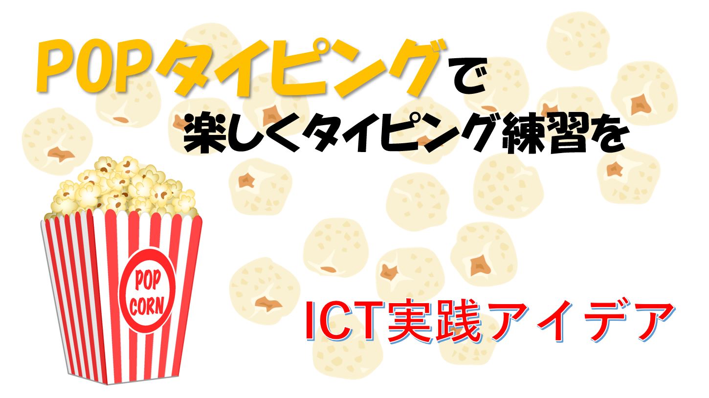 タイピング 練習 ポップコーン